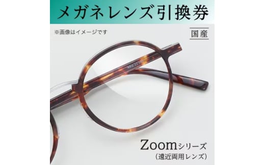 メガネレンズ引換券　C-2　Zoomシリーズ ハイグレード　遠近両用レンズ　ブルーライトカット機能付き[№5385-0418]