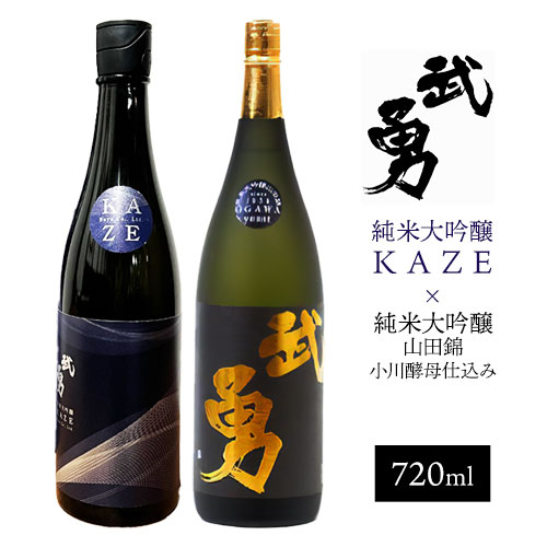 【ふるさと納税】日本酒 武勇純米大吟醸 KAZE 720ml＆武勇純米大吟醸 山田錦小川酵母仕込み 720ml 計2本セット 株式会社武勇《90日以内に出荷予定(土日祝除く)》お酒 酒 セット飲み比べ アルコール 山田錦 吟醸香 プレゼント ギフト 結城市 茨城県【配送不可地域あり】