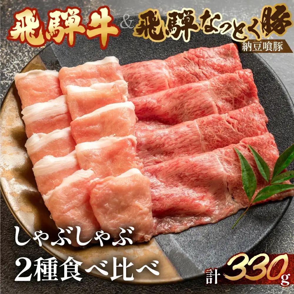 飛騨牛＆納豆喰豚 しゃぶしゃぶ（化粧箱）牛もも 165g 豚ロース 165g【11-1027】