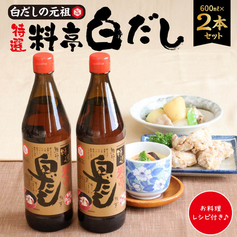【白だしの元祖】七福醸造の特選料亭白だし２本セット　調味料 H001-091