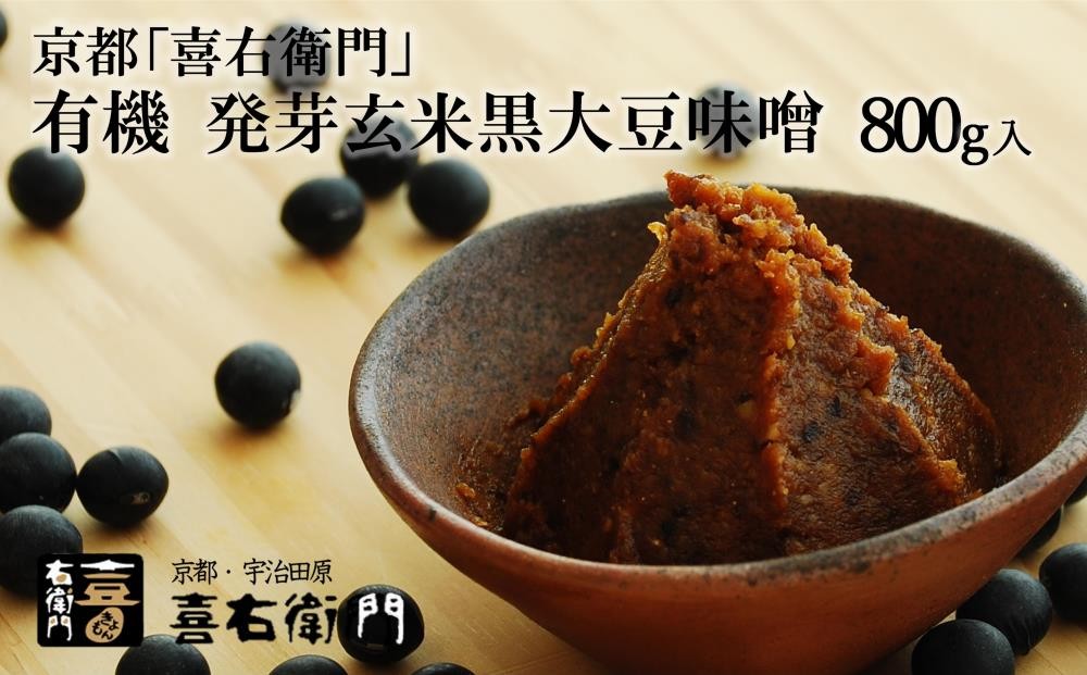 
            京都・喜右衛門「有機 発芽玄米黒大豆味噌」800g〈味噌 みそ 無添加 オーガニック  発芽玄米 天然醸造 手作り 生みそ 発酵食品〉 n01165改
          