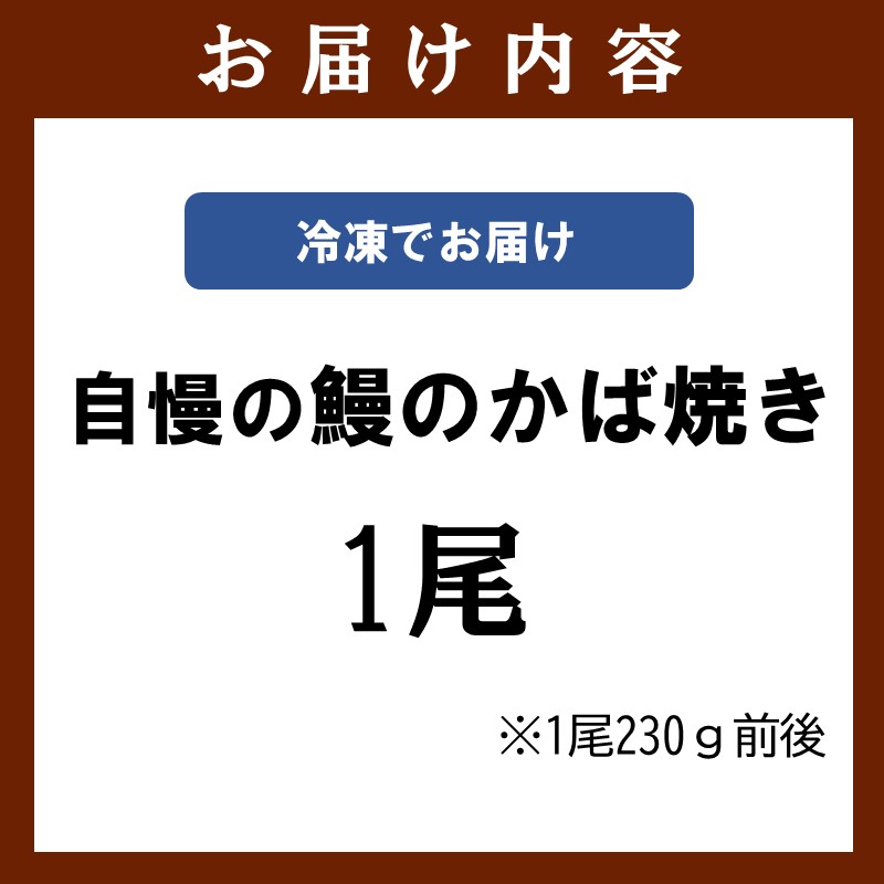 うなぎ割烹 和(なごみ)自慢の鰻のかば焼き(1尾) ( 鰻 うなぎ かば焼き 鰻のかば焼き 国産 送料無料 松浦市 )【B5-134】