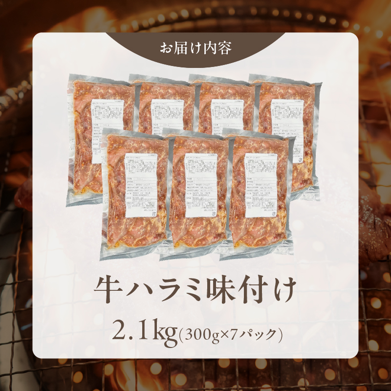 【食肉総合卸 丸正】牛ハラミ味付け 2.1kg