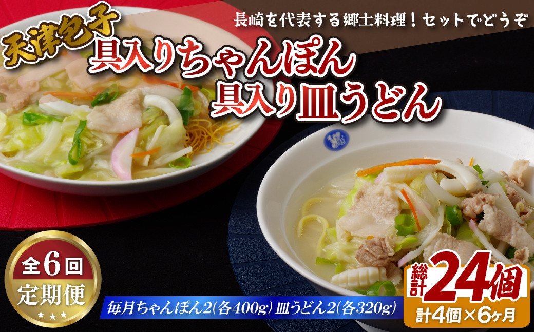 
E399p 《定期便》天津包子具入りちゃんぽん2個 (各400g)･具入り皿うどん2個 (各320g)セット【6
