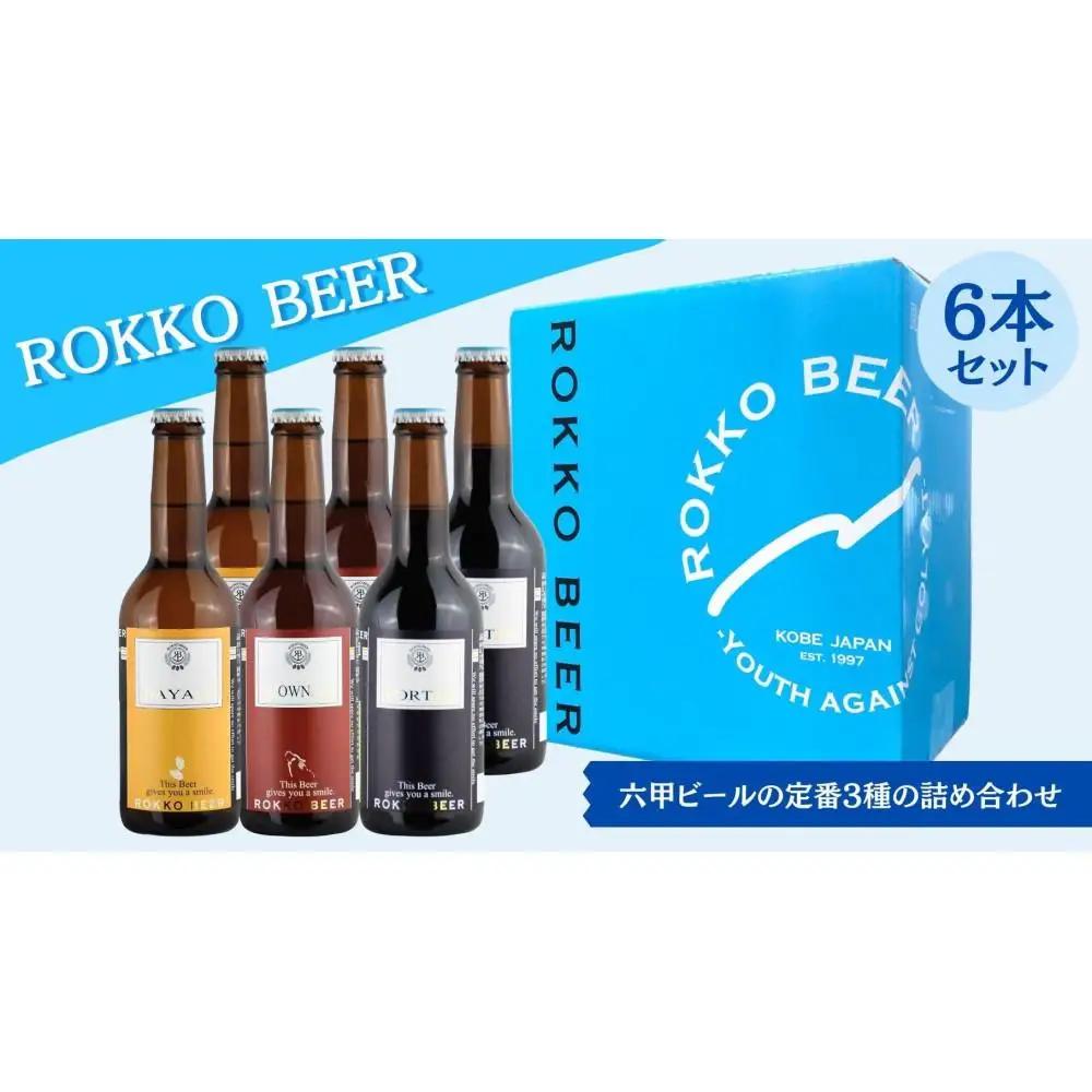 六甲ビール3種6本セット