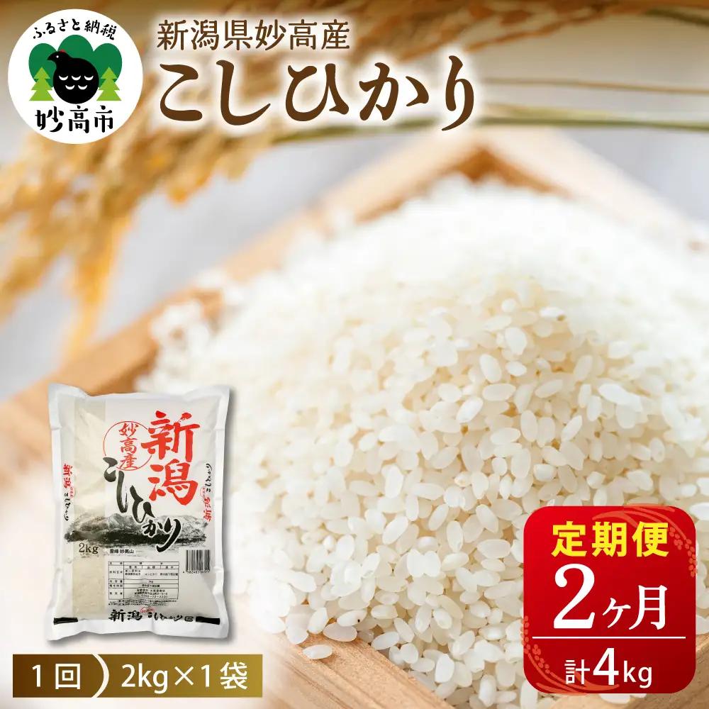定期便【2026年7月上旬より発送】令和7年産 新潟県妙高産コシヒカリ2kg×2回 計4kg