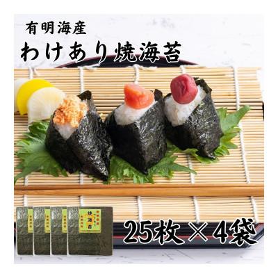 ふるさと納税 玉名市 有明海苔 全形25枚×4パック 合計100枚 熊本産(玉名市)