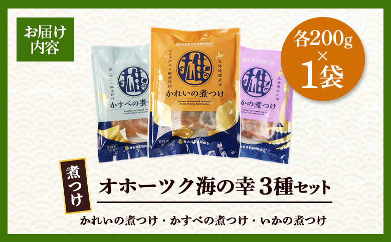【オホーツク海の幸3種セット】 かれいの煮つけ かすべの煮つけ いかの煮つけ（各1袋） | かれい かすべ いか 煮つけ 煮付け カレイ かすべ エイ イカ オホーツク海 北海道産 雄武沖 海鮮 海産