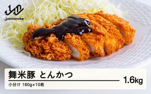 山辺のお米で育ったブランド豚「舞米豚」 手づくり とんかつ 小分け 約1.6kg（約160g×10枚）セット トンカツ 豚肉 F20A-195