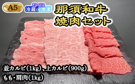 【冷凍】那須黒毛和牛焼肉セットA5（カルビ・もも・肩肉） 〔G-3〕| 牛肉 国産 赤身 那須和牛 黒毛和牛 那須黒毛和牛 とちぎ和牛 栃木和牛 ブランド牛 A5 すき焼き しゃぶしゃぶ 焼肉 ステーキ 夜ご飯 夜ごはん 晩ご飯 晩ごはん お取り寄せグルメ お中元 御中元 お歳暮 贈答 贈り物 ギフト プレゼント 母の日 父の日 敬老の日 記念日 誕生日 お祝い 定期便 鶏春 栃木県 那須町