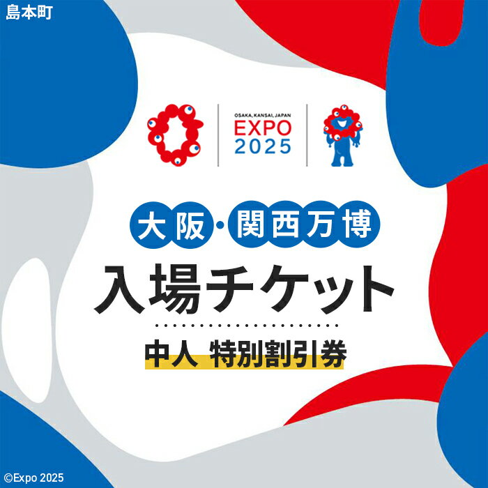 【ふるさと納税】No.157 2025年日本国際博覧会入場チケット 特別割引券（中人）【島本町返礼品】 ／ 万博 EXPO 2025 大阪万博 関西万博 夢洲 入場券 送料無料 大阪府