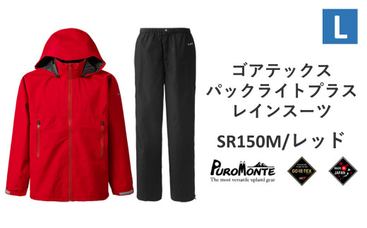 
プロモンテ ゴアテックス パックライトプラス レインスーツ SR150M レッド Lサイズ メンズ （PUROMONTE GORE-TEX RAIN WEAR） アウトドア キャンプ BBQ ブランド 登山 トレッキング ブランド品 先行予約
