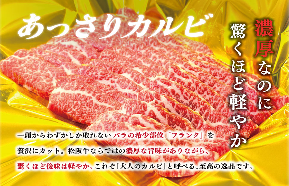 松阪牛 あっさり カルビ 500g 肉 牛 牛肉 和牛 ブランド牛 高級 国産 霜降り 冷凍 ふるさと 人気 焼肉用 BBQ バーベキュー カルビ SS102