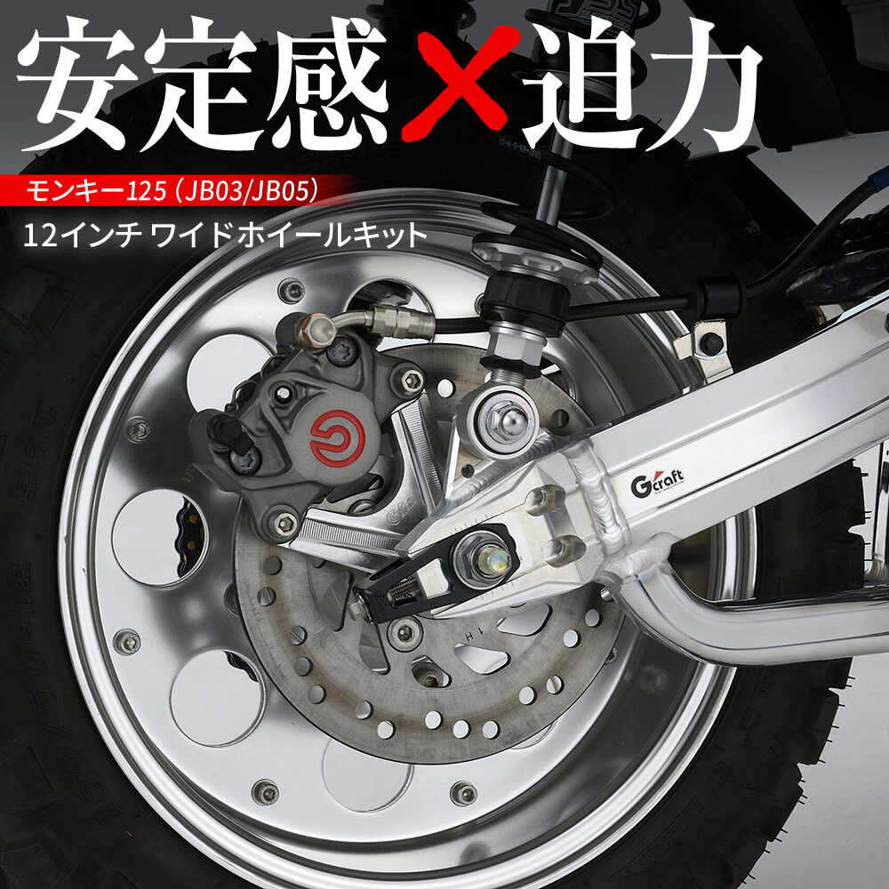 【ふるさと納税】Gcraft ホイールで迫力の足回りへ モンキー125（JB03/JB05）12インチワイドホイールキット / バイク カスタム バイクカスタム カスタムパーツ モンキー125 8穴ホイール レトロ 亀山市/有限会社ギルドデザイン[AMAA029]