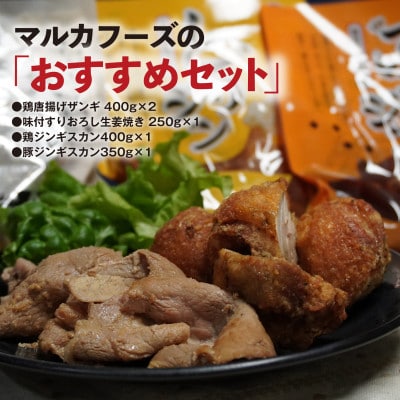 マルカフーズの「おすすめセット」鶏唐揚げザンギ＆豚肉生姜焼き＆豚・鶏ジンギスカン　計1.8kg【配送不可地域：離島】【1376912】