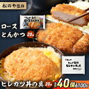 【ふるさと納税】松のや監修 ロースとんかつ20個とヒレカツ丼の具20個 惣菜 松のや ロースかつ ロースカツ カツ丼 かつ丼 冷凍 冷凍食品 お弁当 冷凍惣菜 時短 簡単 レンジ レンチン 松屋 千葉市 千葉県