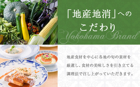 フレンチ ペア食事券 シャンパン付 横浜元町 仏蘭西料亭 霧笛楼 レストランチケット ALL0001