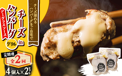 
            ＜毎月定期便＞チーズ in ハンバーグ　グリル 4個入 (デミグラスソース) 2セット全2回【4080187】
          