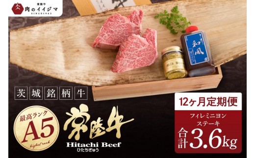 
                  12ヶ月 定期便 肉 希少部位肉 常陸牛A5 フィレミニヨンステーキ 150g×2枚 12回 ＜木箱入り・特製タレ／マスタード付き＞ ヒレステーキ 国産牛 黒毛和牛 お中元 敬老の日 お取り寄せ お祝い 内祝い 出産 結婚 快気祝いプレゼント 誕生日 ギフト対応 茨城県 水戸市 肉のイイジマ（DU-164）
                