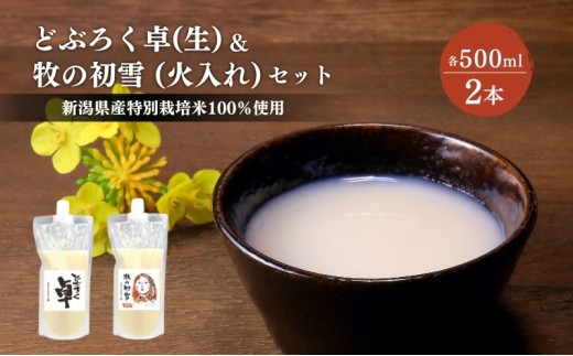 
どぶろく卓（生）500ml×1本と牧の初雪（火入れ）500ml×1本セット　パウチ容器　冷凍

