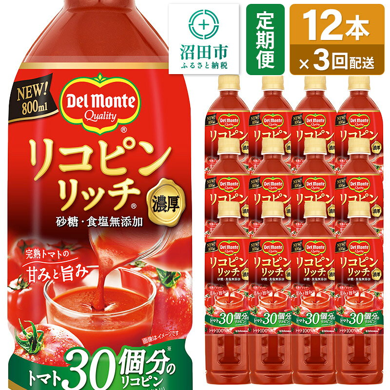 【ふるさと納税】《定期便3ヶ月》デルモンテ リコピンリッチ トマト飲料 800ml×12本セット 群馬県沼田市製造製品 砂糖・食塩無添加 [【野菜セット】デルモンテ Del Monte キッコーマン 野菜 トマト とまと]