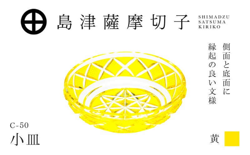 
                  島津薩摩切子 小皿 C-50 黄　K010-052_04
                