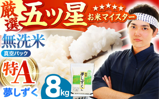【8月発送】 夢しずく 無洗米 8kg ( 2kg × 4袋 ) 【五つ星お米マイスター厳選】真空 真空パック [HBL015]
