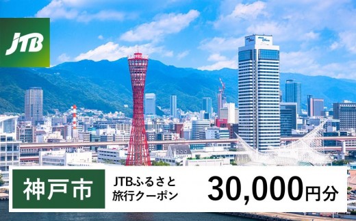 【神戸市】JTBふるさと旅行クーポン（30,000円分）有効期間3年（Eメール発行）｜旅行 トラベル 予約 国内旅行 JTB 宿泊 観光 体験 旅行券 宿泊券 旅行予約 温泉 ホテル 旅館 チケット 子供 子連れ カップル 家族 人気 おすすめ 旅行クーポン 店頭 オンライン ネット予約 電話 有効期間3年
