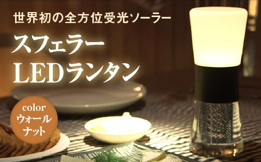 
            【世界初の全方位受光ソーラー】スフェラーランタン（カラー：ウォールナット）【08001201】
          