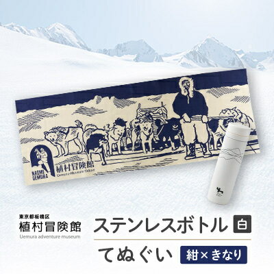 【ふるさと納税】板橋区植村冒険館オリジナルグッズ「ステンレスボトル・てぬぐいセットB」【1578263】