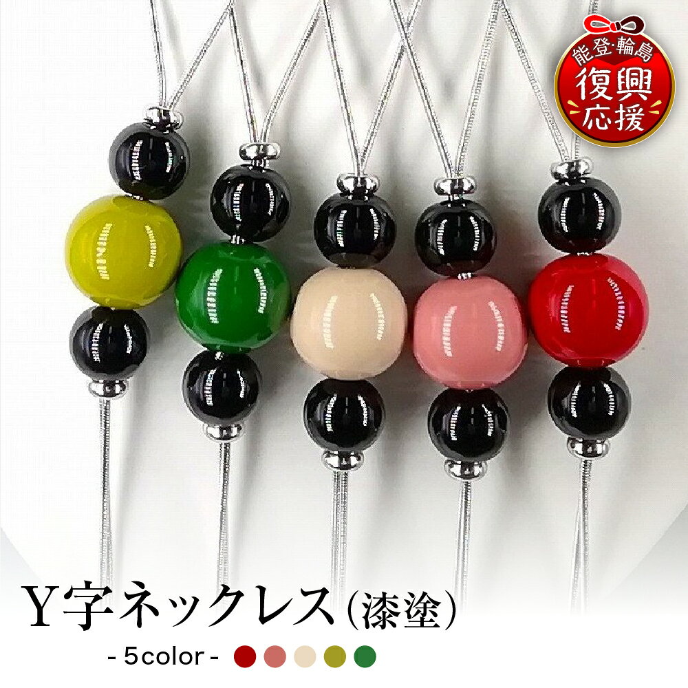 【ふるさと納税】 輪島 うるし塗 Y字 ネックレス ( 漆塗 ) 選べる カラー : 赤 / 白 / 黄緑 / 緑 / ピンク | アクセサリー 日本製 伝統工芸 漆塗り 漆 うるし 普段使い ギフト プレゼント 贈答 送料無料 能登 復興支援 石川県 輪島市