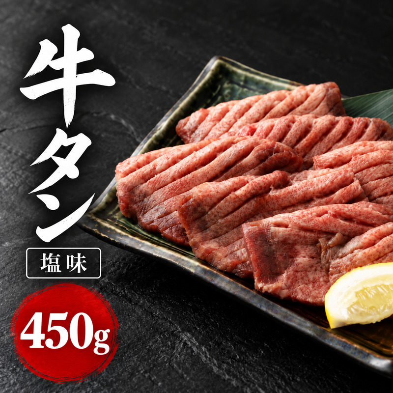 杜の都 仙台名物 牛タン 塩味 450g 焼肉 BBQ 肉の旨味 堪能 おかず 大河原町
