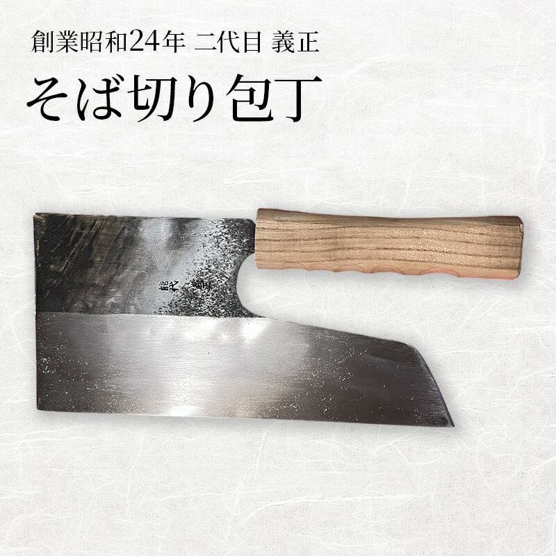 【ふるさと納税】包丁 二代目 刃渡り25.5～26.5cm 義正の そば切り包丁 家庭用 キッチン用品 調理器具 鋼100% 手作り 切れ味抜群 秋田県能代市