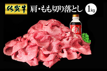 【佐賀牛】肩・もも切り落とし1kg(500g×2パック)【牛肉 すき焼き しゃぶしゃぶ 鍋 国産牛 赤身】B1-F030042