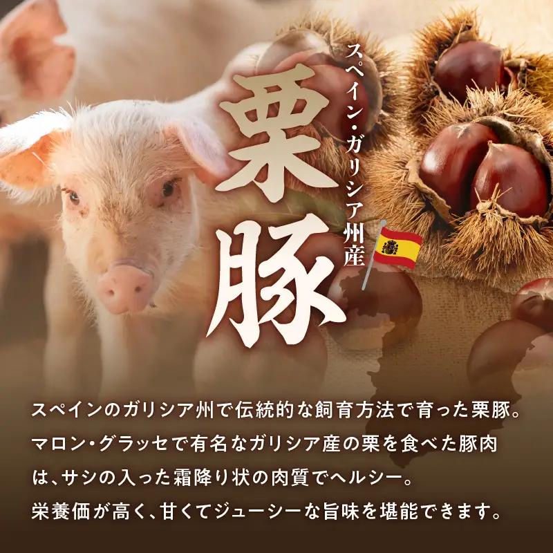 栗豚 3種セット 合計 2.7kg（ステーキ/切り落とし/生姜焼き用）オリジナルスパイス仕込み