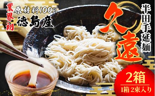 そうめん 2箱 （1箱 2束入り） 素麺 半田そうめん つゆ なし お歳暮 ギフト 個包装 手延べ コシ めん 小麦粉 うず 塩 えごま油 麺 白 米 の代わりに 人気 おすすめ お取り寄せ グルメ 糸 高級 特選 ブランド すだち 料理 ふるさと 国産 徳島 阿波 半田手延麺 久遠