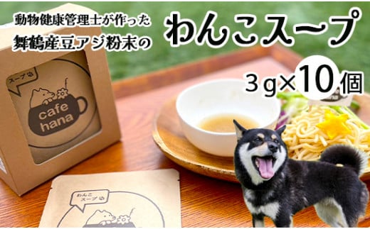 愛犬用 無添加 わんこスープ 3g×10袋 セット 舞鶴産 豆アジ使用 犬用スープ ペットフード ドッグフード 水分補給 手作り 犬 愛犬 犬用 京都 舞鶴 cafe hana