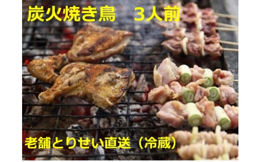 とりせい 炭焼き若どり 3人前セット(冷蔵)鶏肉 焼き鳥 小分け 