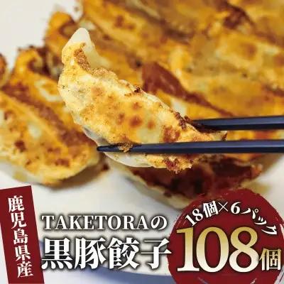 鹿児島ラーメン王 2017･2019王者 TAKETORAの黒豚餃子 18個入×6P TAKETORA IB104-003 餃子 餃子