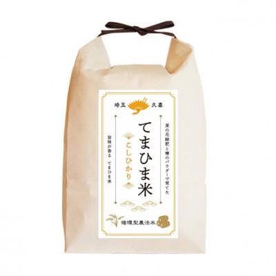 ふるさと納税 久喜市 令和7年産  『てまひま米』　こしひかり　精米4kg(2kg×2) |  | 01