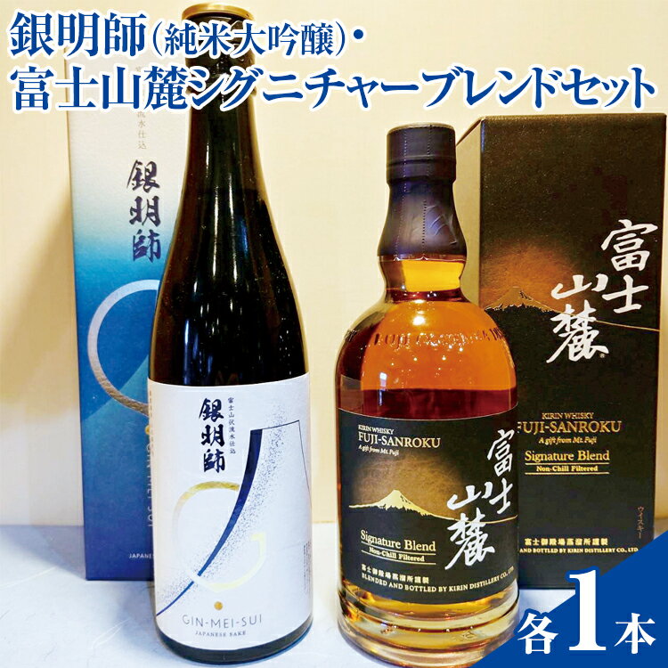 【ふるさと納税】銀明師（純米大吟醸）・富士山麓シグニチャーブレンドセット ◇【お酒 酒 日本酒 アルコール 洋酒 KIRIN キリン 富士御殿場蒸溜所 富士山麓 贈答 ギフト 御殿場市 晩酌 家飲み 家のみ プレゼント ギフト 贈答用】
