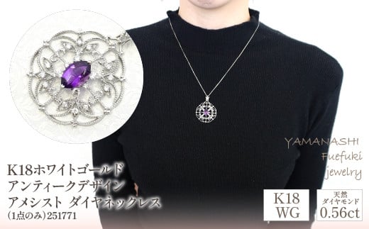 
K18ホワイトゴールド　アンティークデザイン　アメシスト　ダイヤ　0.56ｃｔ　ネックレス（1点のみ）　管理番号251771 218-082

