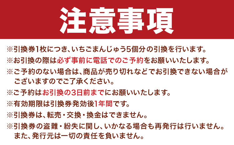 いちごまんじゅう引換券 計25個分 是枝商店《5月上旬-9月末頃出荷》鹿児島県 さつま町 和菓子 饅頭 まんじゅう いちごまんじゅう うるち米 粒あん 特産品 チケット【店舗引き取り限定】---stm