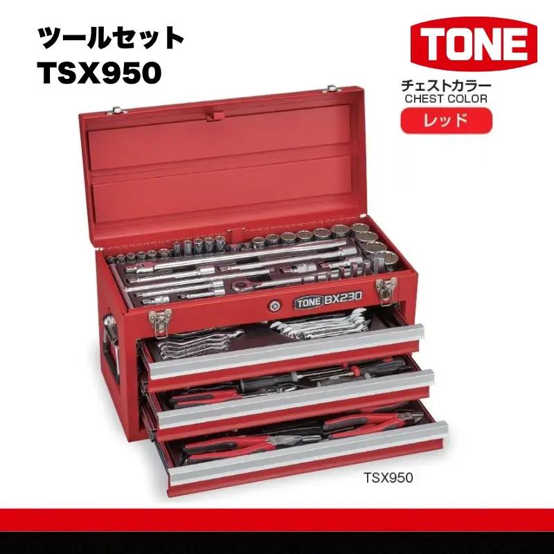 TONE トネ ツールセット TSX950　工具　TONE　トネ 15001-30025192｜工具 整備士 自動車 バイク DIY メンテナンス