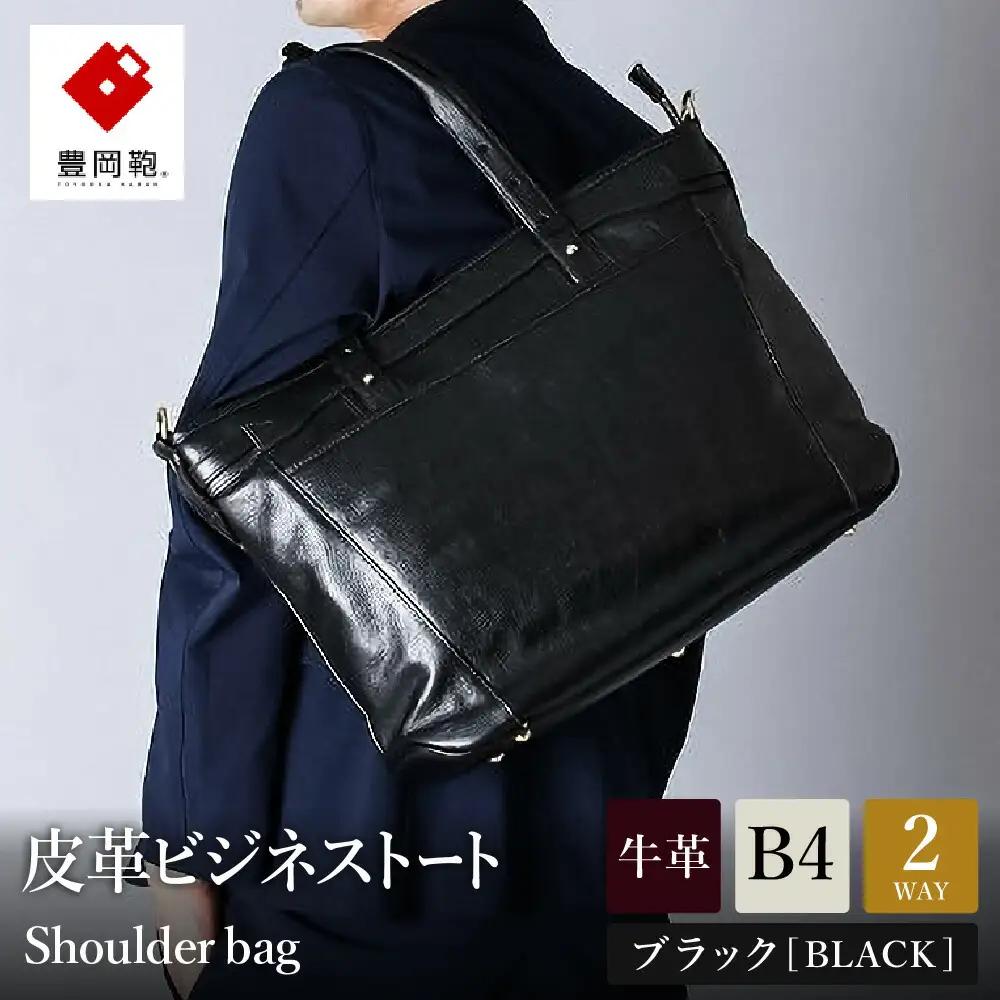 ビジネス 豊岡鞄 皮革ビジネストート（ブラック）