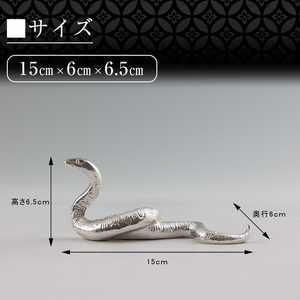 K-300 薩摩錫器 蛇置物 -IBUKI- 白加工【薩摩錫器工芸館】霧島市 鹿児島 伝統工芸品 錫製品 錫製 ヘビ 小物 置物 インテリア 日用品 ギフト 贈答 贈り物 プレゼント 縁起物