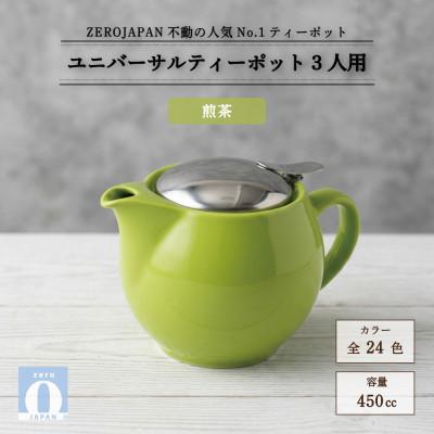 ふるさと納税 土岐市 ユニバーサルティーポット 3人用 450ml 煎茶
