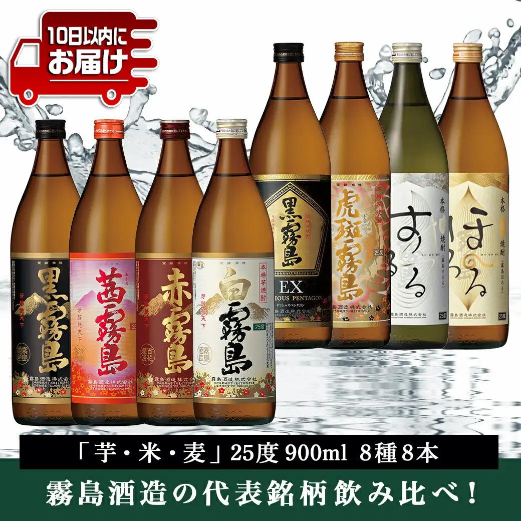 霧島酒造「芋・米・麦」25度900ml 8種8本飲み比べ≪みやこんじょ特急便≫〔29-82-012-Q〕_(都城市) 霧島酒造 赤霧島 茜霧島 黒霧島 白霧島 黒霧島EX 虎斑霧島 するる ほろる