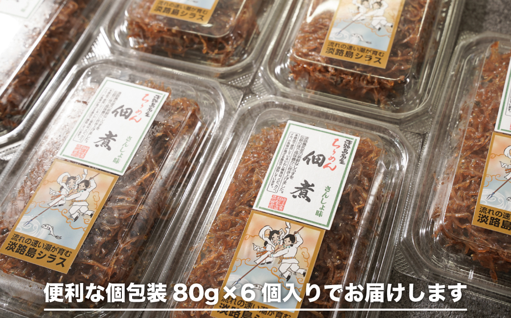 生しらす 「ちりめん山椒」 80ｇ6個入り（480ｇ）　[ちりめん山椒 ちりめん山椒 佃煮 佃煮 佃煮]