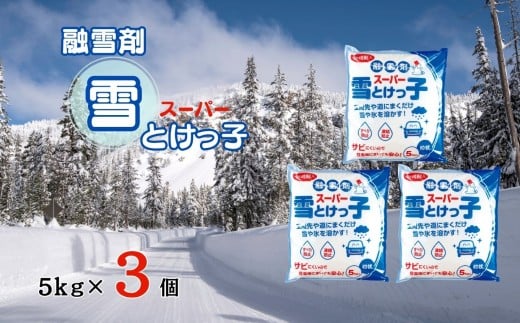 融雪剤 スーパー 雪 とけっ子 5kg × 3個 セット | 融雪剤 滑り 凍結 防止 対策 粒状 防錆剤 玄関 道路 雪 氷 まとめ買い 北方町 岐阜県